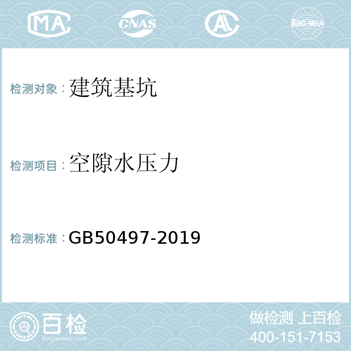 空隙水压力 建筑基坑工程监测技术规范GB50497-2019