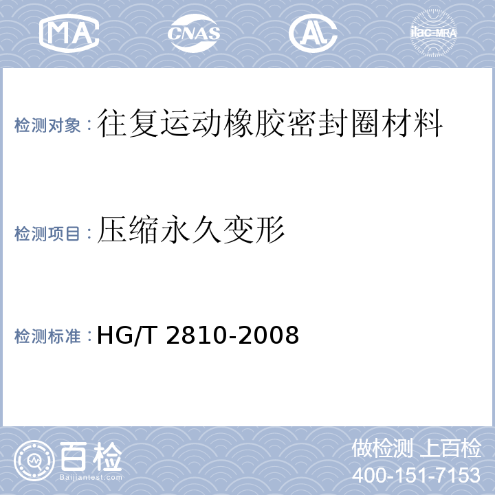 压缩永久变形 往复运动橡胶密封圈材料HG/T 2810-2008