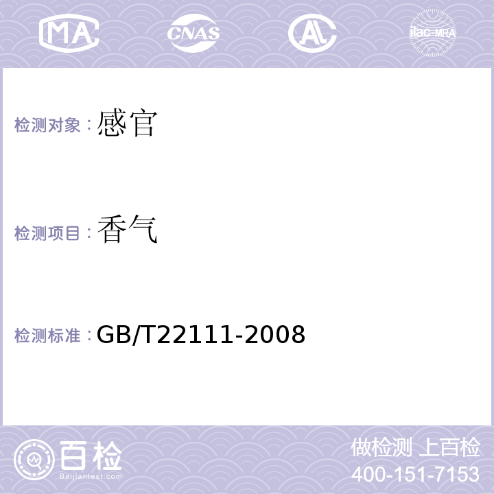 香气 地理标志产品普洱茶GB/T22111-2008中附录C