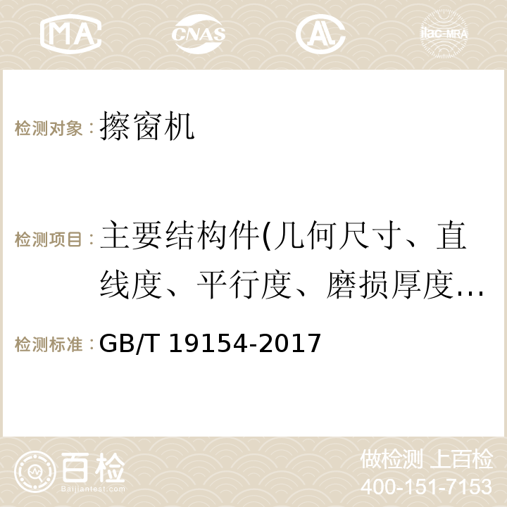 主要结构件(几何尺寸、直线度、平行度、磨损厚度、裂纹) 擦窗机 GB/T 19154-2017