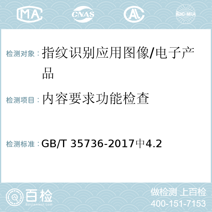 内容要求功能检查 GB/T 35736-2017 公共安全指纹识别应用 图像技术要求