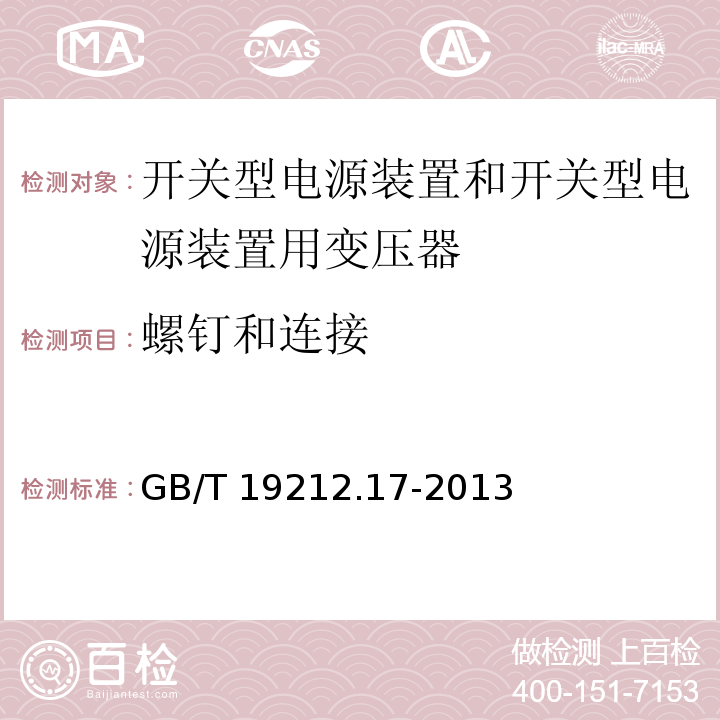 螺钉和连接 电源电压为1 100V及以下的变压器、电抗器、电源装置和类似产品的安全 第17部分：开关型电源装置和开关型电源装置用变压器的特殊要求和试验GB/T 19212.17-2013