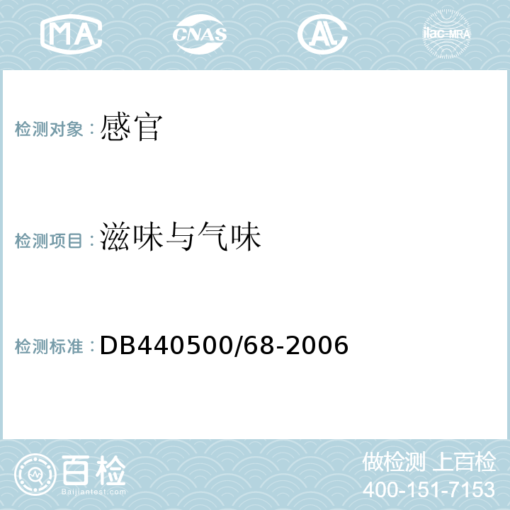 滋味与气味 DB 440500/68-2006 牛(猪)肉丸DB440500/68-2006中4.1
