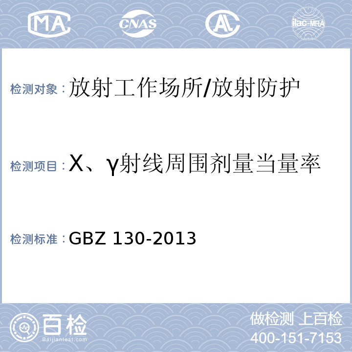 X、γ射线周围剂量当量率 GBZ 130-2013 医用X射线诊断放射防护要求