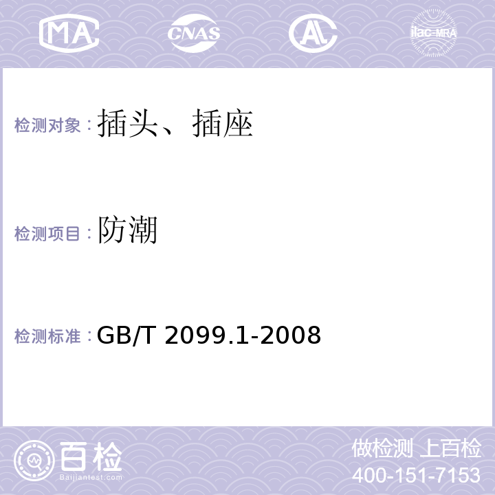 防潮 家用和类似用途插头插座 第1部分:通用要求 GB/T 2099.1-2008