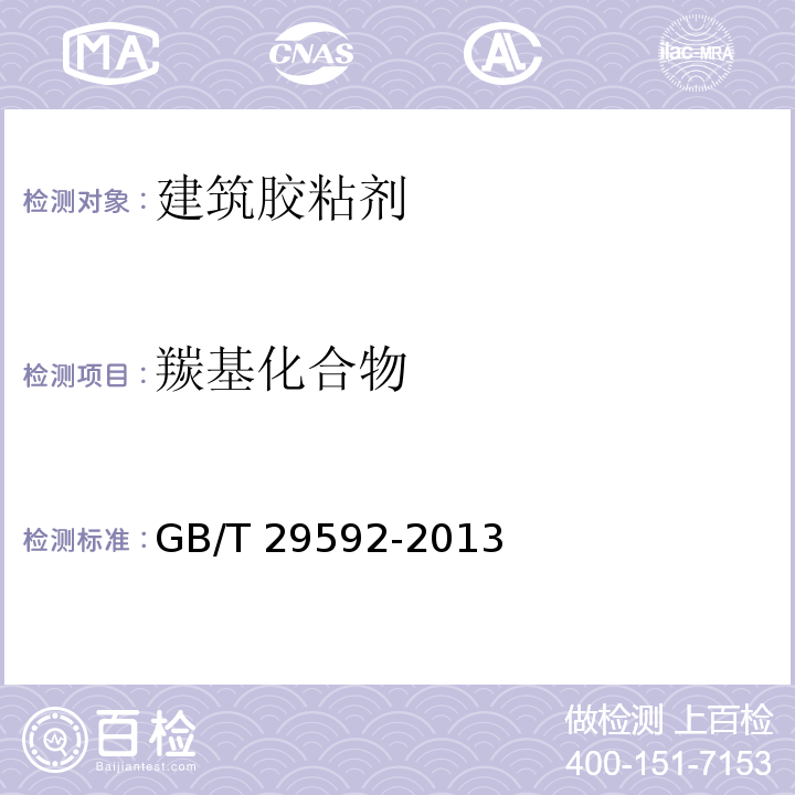 羰基化合物 建筑胶粘剂挥发性有机化合物（VOC）及醛类化合物释放量的测定方法GB/T 29592-2013