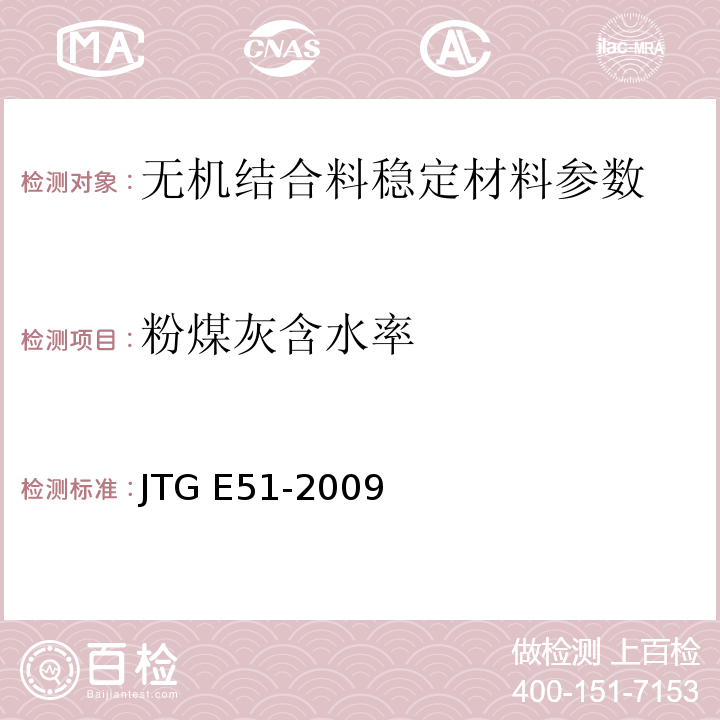 粉煤灰含水率 公路工程无机结合料稳定材料试验规程 JTG E51-2009