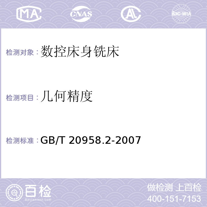 几何精度 GB/T 20958.2-2007 数控床身铣床检验条件 精度检验 第2部分:立式铣床