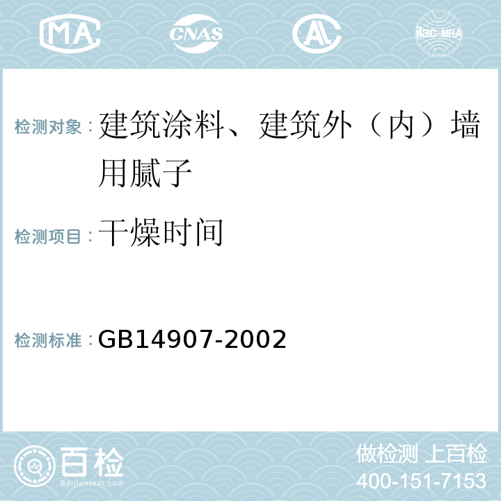 干燥时间 钢结构防火涂料 GB14907-2002