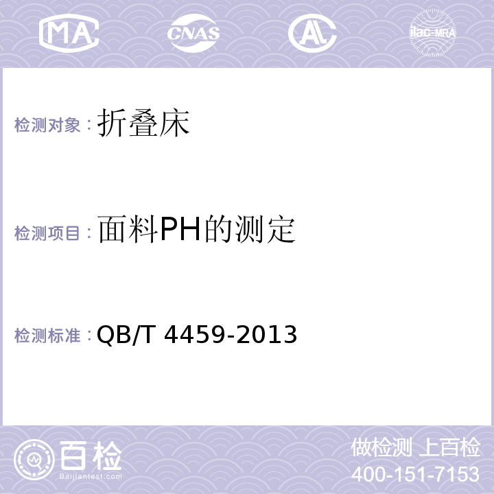 面料PH的测定 折叠床QB/T 4459-2013