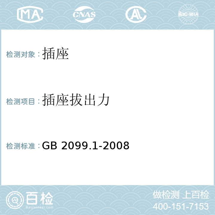 插座拔出力 家用和类似用途插头插座第1部分：通用要求 GB 2099.1-2008