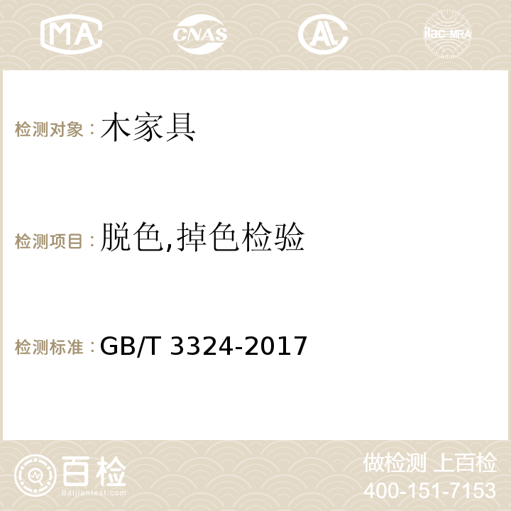 脱色,掉色检验 木家具通用技术条件GB/T 3324-2017
