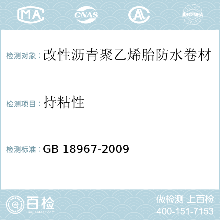 持粘性 改性沥青聚乙烯胎防水卷材GB 18967-2009