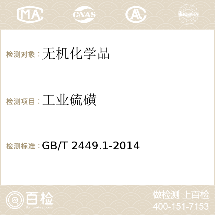 工业硫磺 工业硫磺 第1部分:固体产品GB/T 2449.1-2014