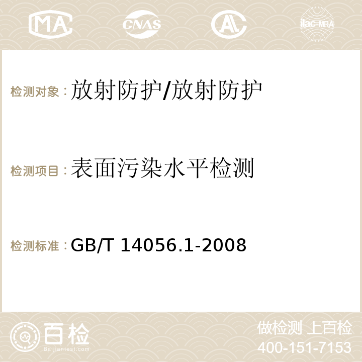 表面污染水平检测 表面污染测定 第1部分：β发射体(Eβmax＞0.15MeV)和α发射体/GB/T 14056.1-2008