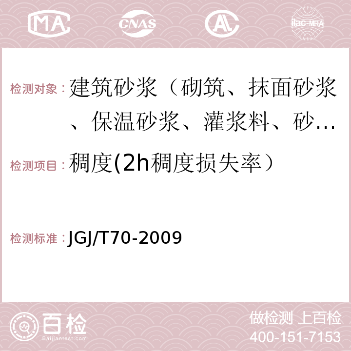 稠度(2h稠度损失率） 建筑砂浆基本性能试验方法标准JGJ/T70-2009