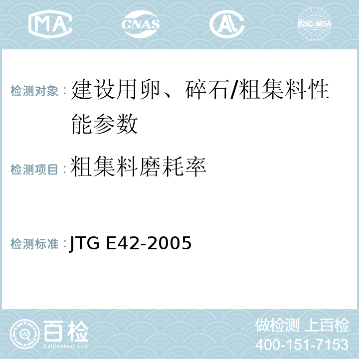 粗集料磨耗率 公路工程集料试验规程 JTG E42-2005