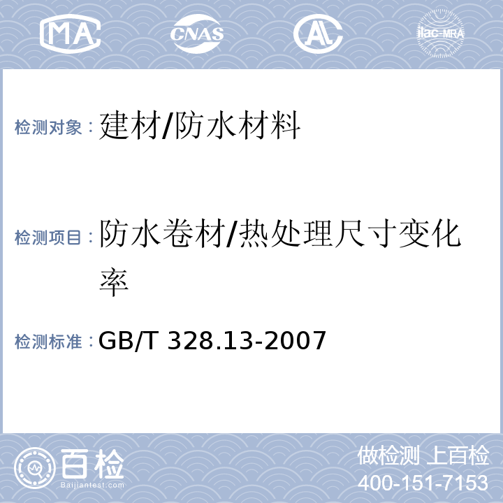 防水卷材/热处理尺寸变化率 建筑防水卷材试验方法 第13部分:高分子防水卷材 尺寸稳定性