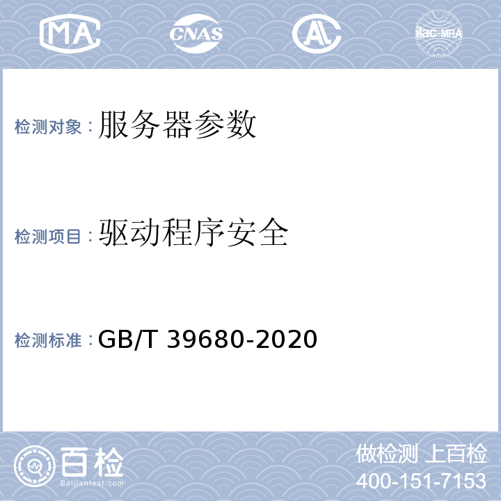 驱动程序安全 GB/T 39680-2020 信息安全技术 服务器安全技术要求和测评准则