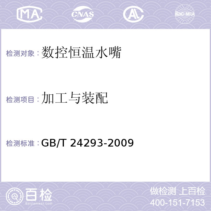 加工与装配 数控恒温水嘴GB/T 24293-2009