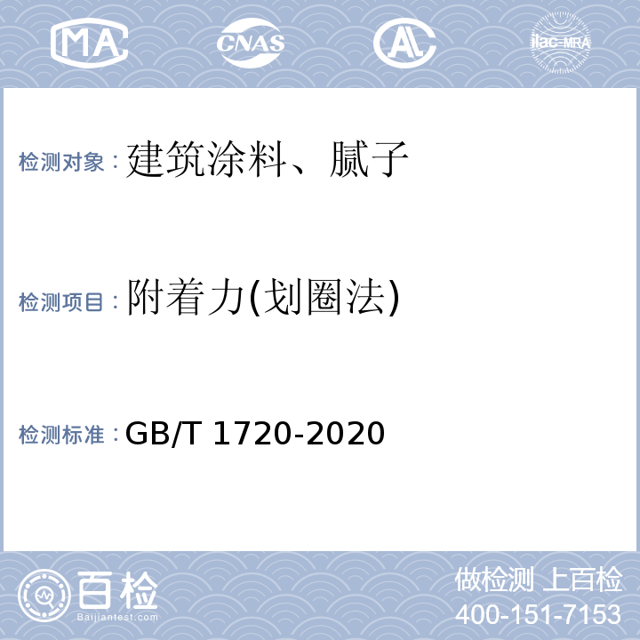 附着力(划圈法) GB/T 1720-2020漆膜附着力测定法