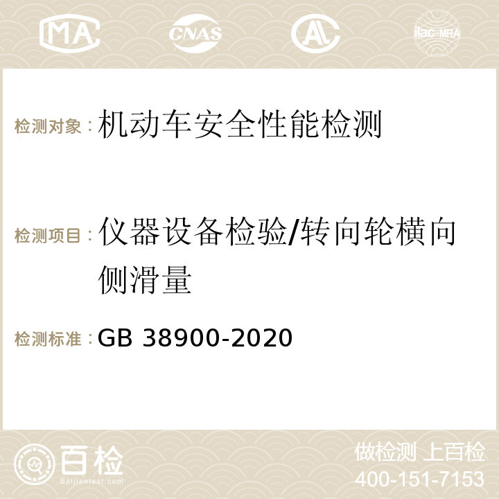 仪器设备检验/转向轮横向侧滑量 机动车安全技术检验项目和方法