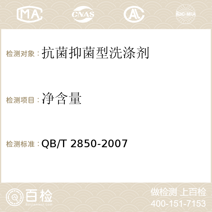 净含量 QB/T 2850-2007 抗菌抑菌型洗涤剂