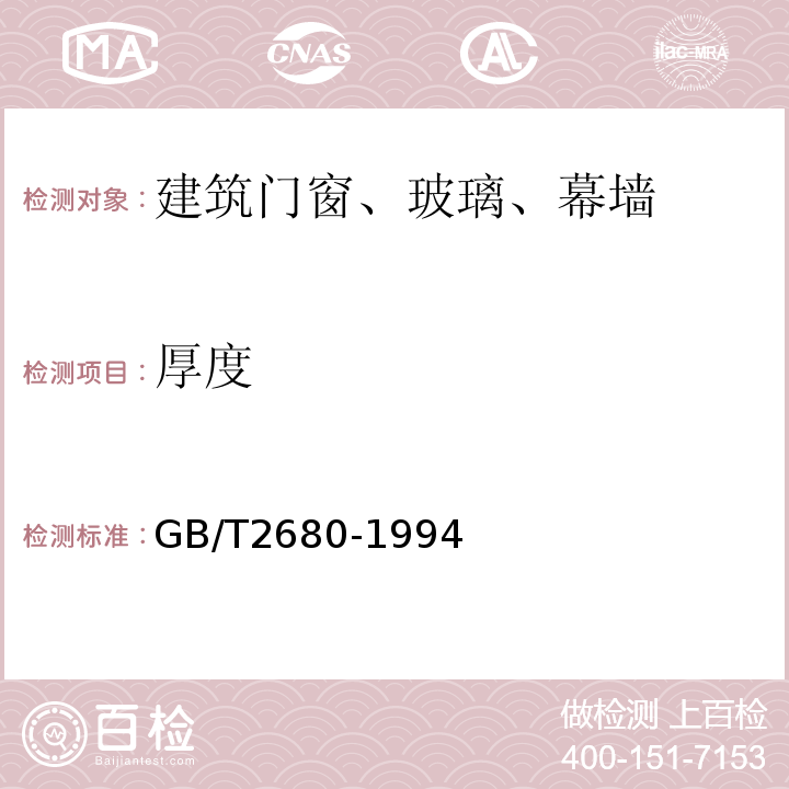 厚度 建筑玻璃可见光透射比、太阳光直接透射比、太阳能总透射比、紫外线透射比及有关窗玻璃参数的测定 GB/T2680-1994