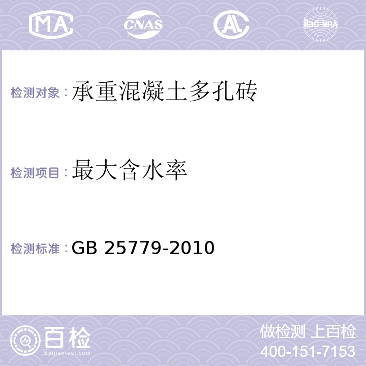 最大含水率 承重混凝土多孔磚GB 25779-2010