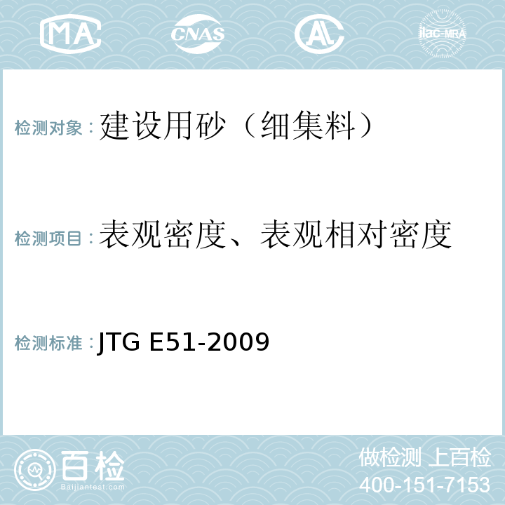 表观密度、表观相对密度 JTG E51-2009 公路工程无机结合料稳定材料试验规程