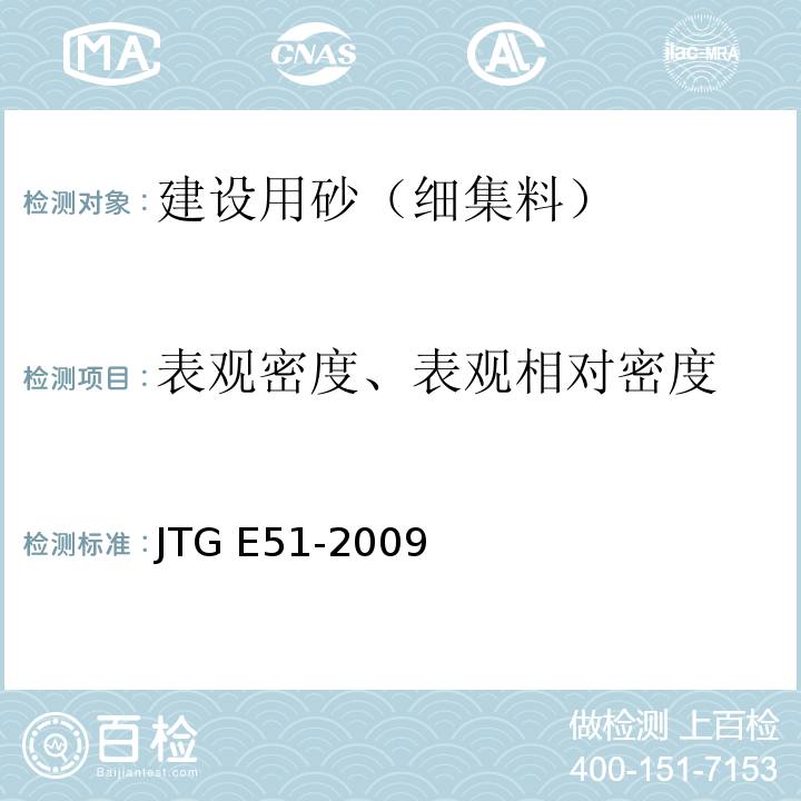 表观密度、表观相对密度 公路工程无机结合料稳定材料试验规程 JTG E51-2009