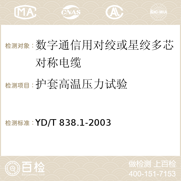 护套高温压力试验 数字通信用对绞或星绞多芯对称电缆 第1部分：总规范YD/T 838.1-2003