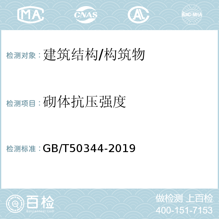 砌体抗压强度 建筑结构检测技术标准 GB/T50344-2019