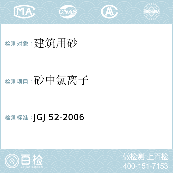 砂中氯离子 普通混凝土用砂、石质量及检验方法标准 JGJ 52-2006