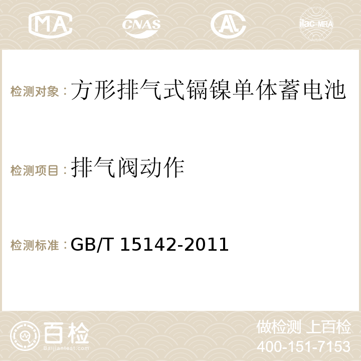 排气阀动作 含碱性或其它非酸性电解质的蓄电池和蓄电池组 方形排气式镉镍单体蓄电池GB/T 15142-2011