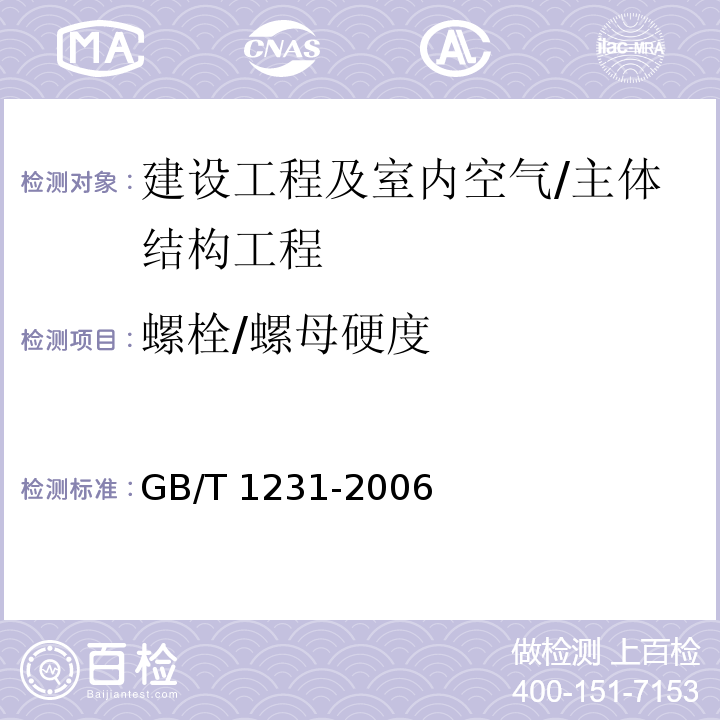 螺栓/螺母硬度 钢结构用高强度大六角头螺栓、大六角螺母、垫圈技术条件