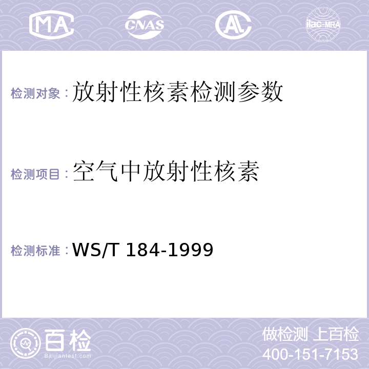 空气中放射性核素 WS/T 184-1999 空气中放射性核素的γ能谱分析方法