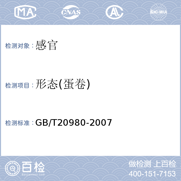 形态(蛋卷) 饼干GB/T20980-2007中5.2.9.1