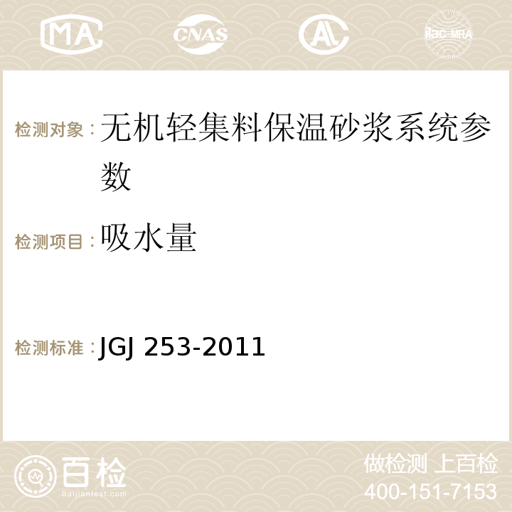 吸水量 无机轻集料砂浆保温系统技术规程 JGJ 253-2011