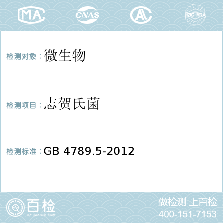 志贺氏菌 食品安全国家标准 食品微生物学检验 志贺氏菌检验GB 4789.5-2012