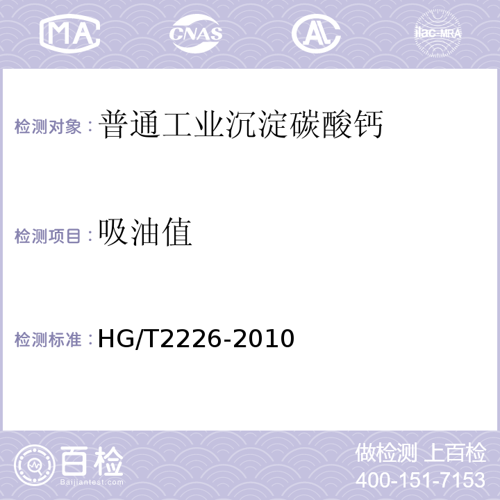 吸油值 HG/T2226-2010