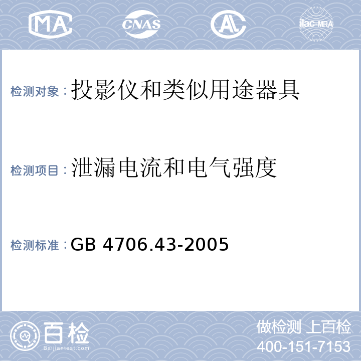 泄漏电流和电气强度 家用和类似用途电器的安全 投影仪和类似用途器具的特殊要求GB 4706.43-2005