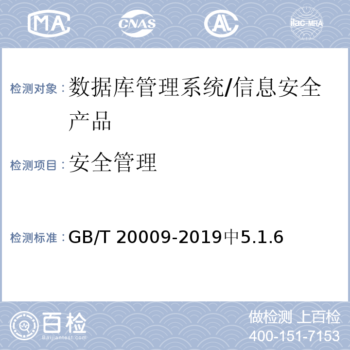 安全管理 GB/T 20009-2019 信息安全技术 数据库管理系统安全评估准则