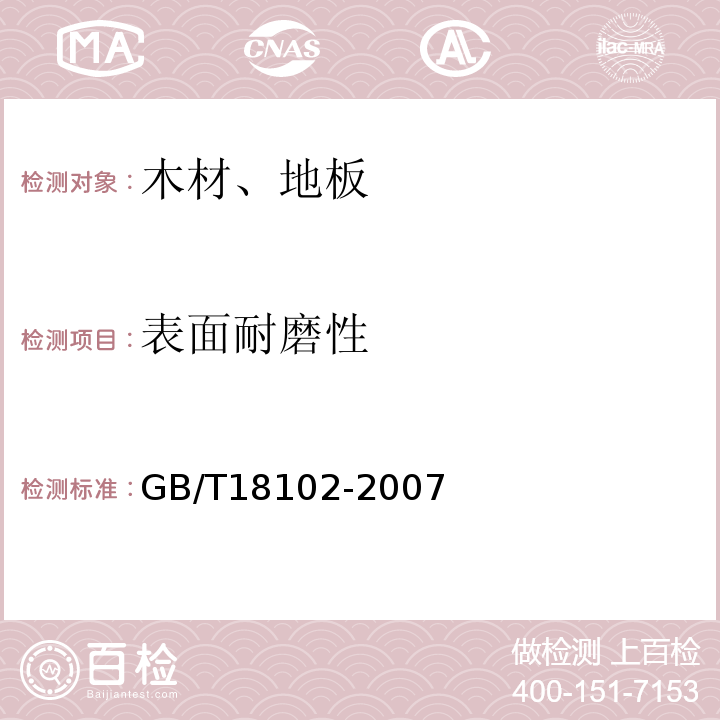 表面耐磨性 浸渍纸层压木质地板 GB/T18102-2007