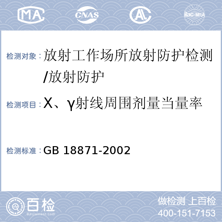 X、γ射线周围剂量当量率 电离辐射防护与辐射源安全基本标准（4.3）/GB 18871-2002