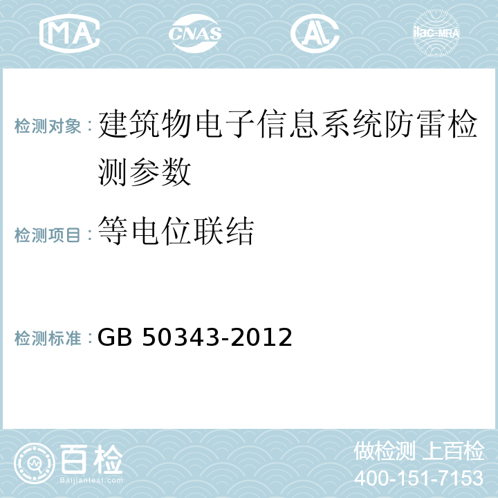 等电位联结 建筑物电子信息系统防雷技术规范 GB 50343-2012