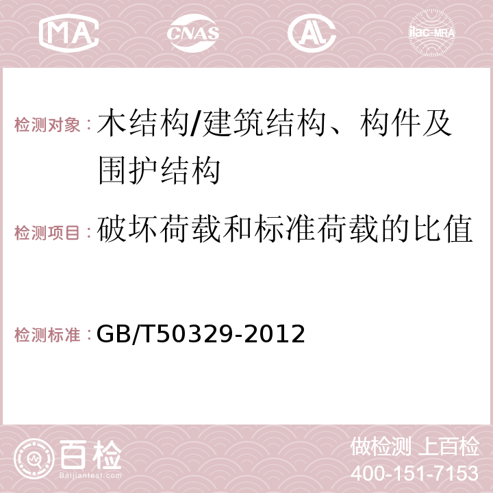 破坏荷载和标准荷载的比值 GB/T 50329-2012 木结构试验方法标准(附条文说明)