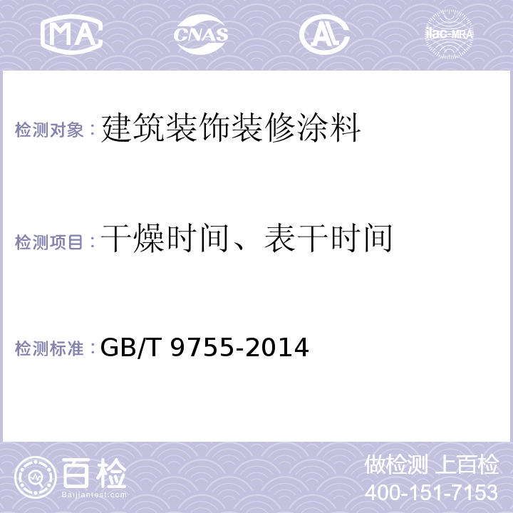 干燥时间、表干时间 合成树脂乳液外墙涂料 GB/T 9755-2014