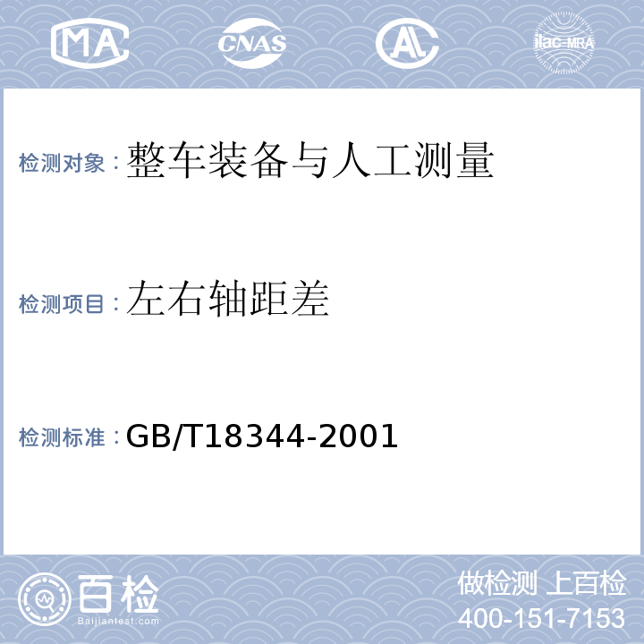 左右轴距差 GB/T 18344-2001 汽车维护、检测、诊断技术规范