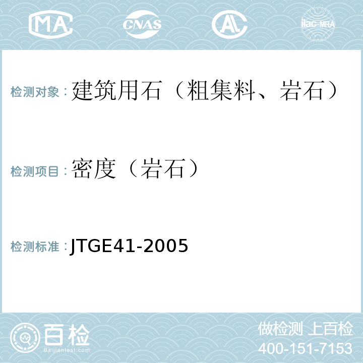 密度（岩石） JTG E41-2005 公路工程岩石试验规程